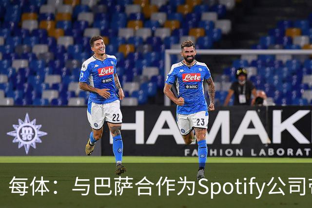 每体：与巴萨合作为Spotify公司带来巨大影响，股价已经涨了6倍多