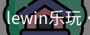 LEwin乐玩官网